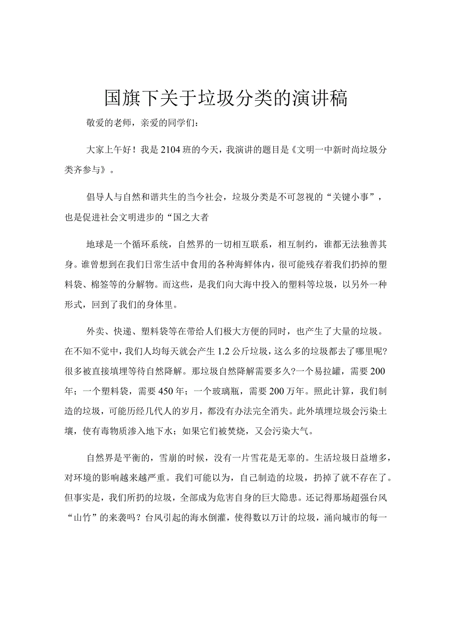 国旗下关于垃圾分类的演讲稿.docx_第1页