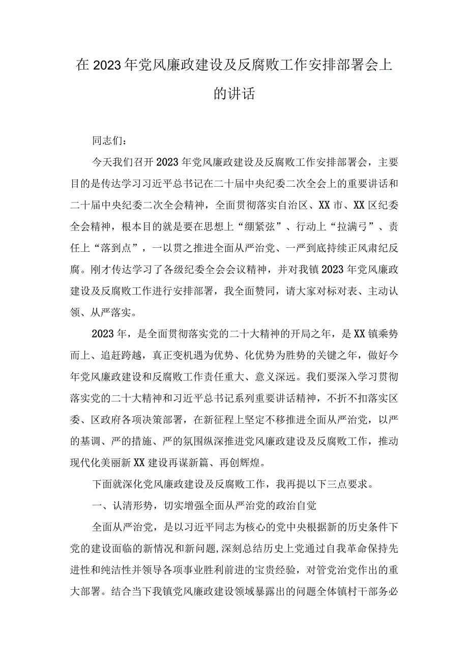 在2023年党风廉政建设及反腐败工作安排部署会上的讲话7篇.docx_第1页