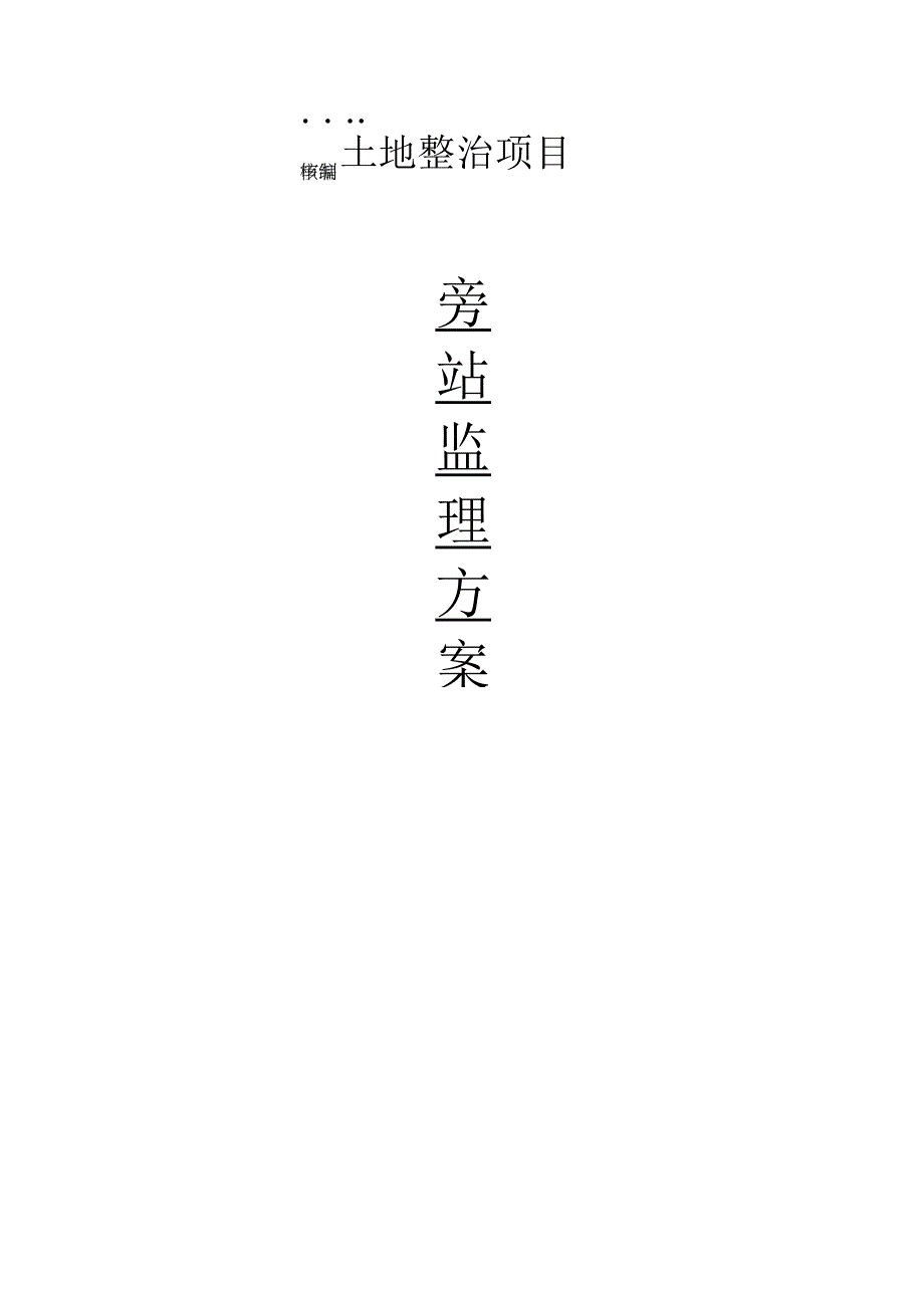 土地整治项目旁站监理方案.docx_第1页