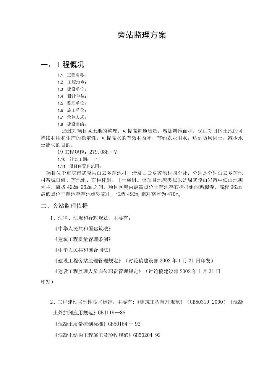 土地整治项目旁站监理方案.docx_第2页