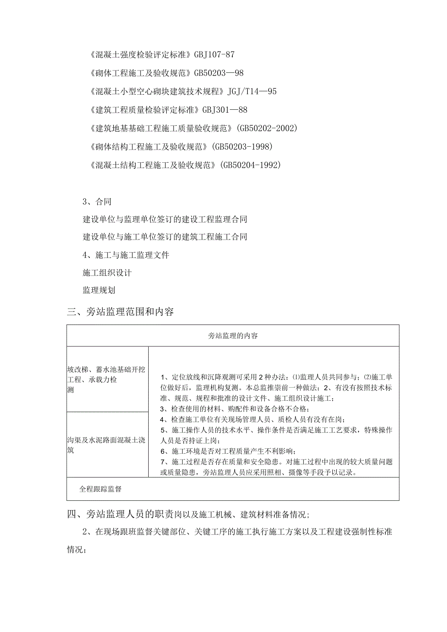 土地整治项目旁站监理方案.docx_第3页