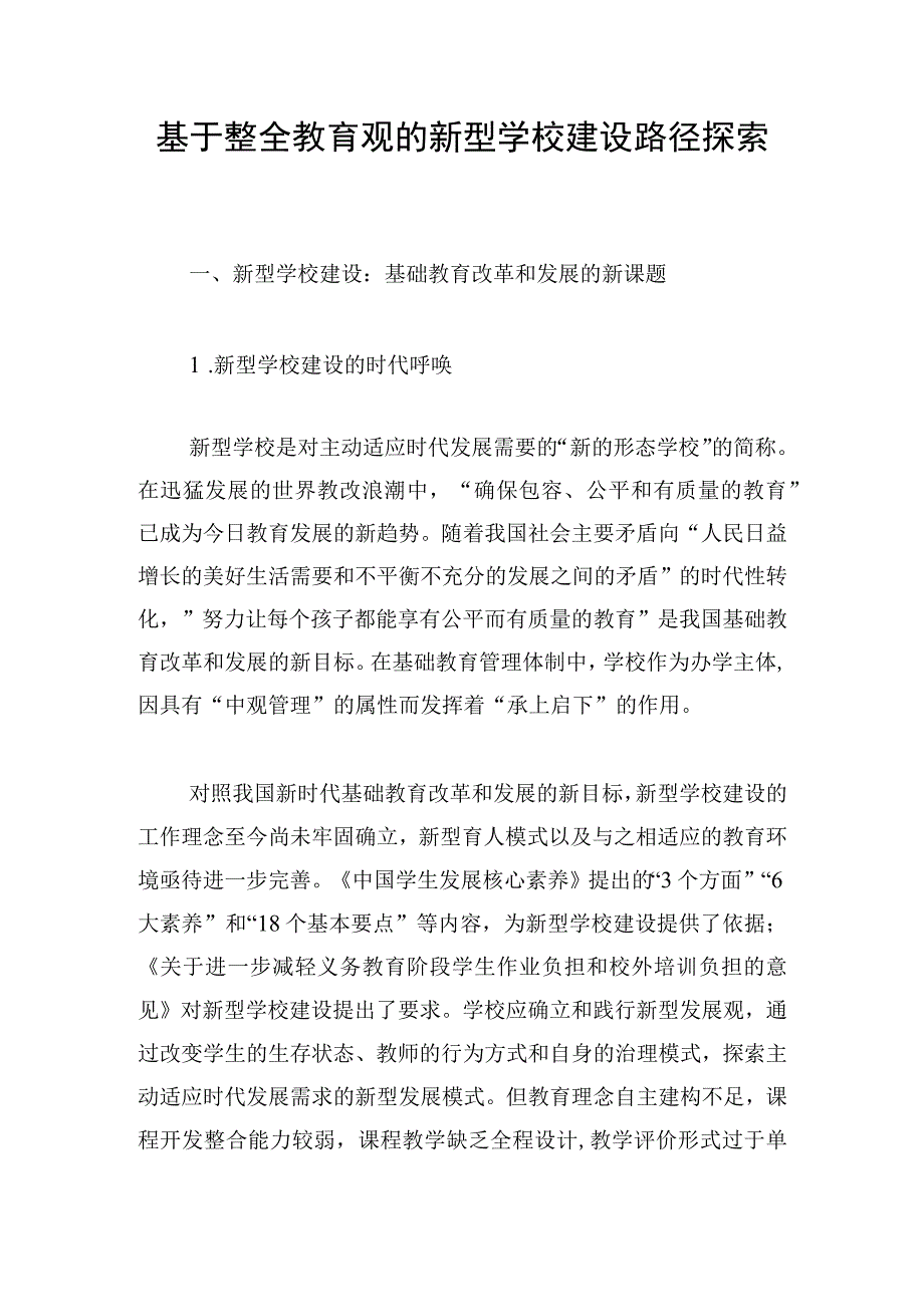 基于整全教育观的新型学校建设路径探索.docx_第1页