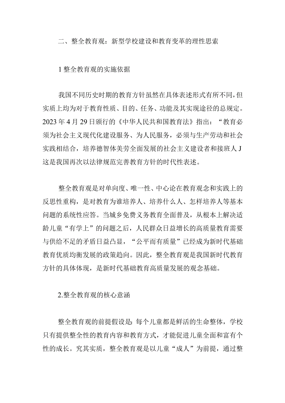 基于整全教育观的新型学校建设路径探索.docx_第3页