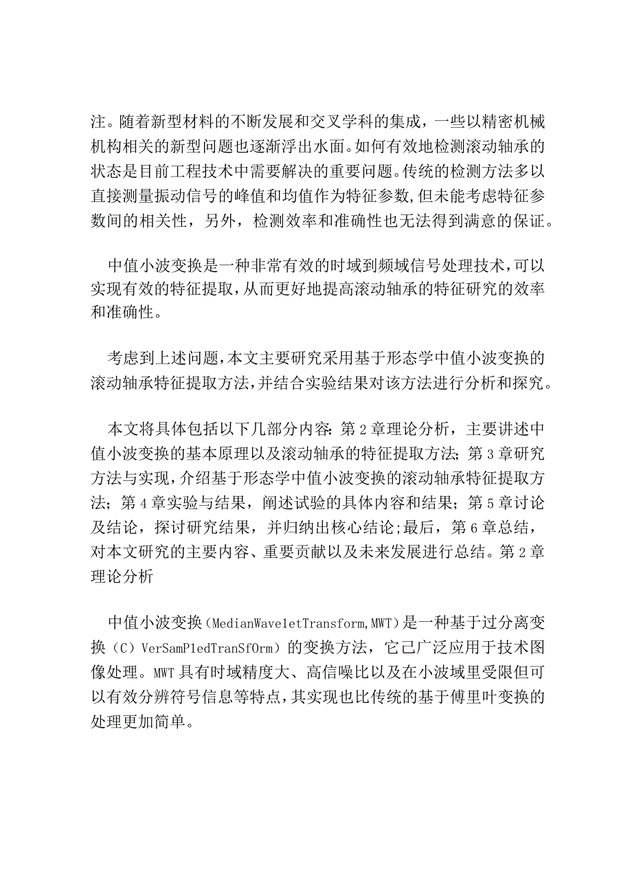 基于形态中值小波的滚动轴承特征提取.docx_第2页