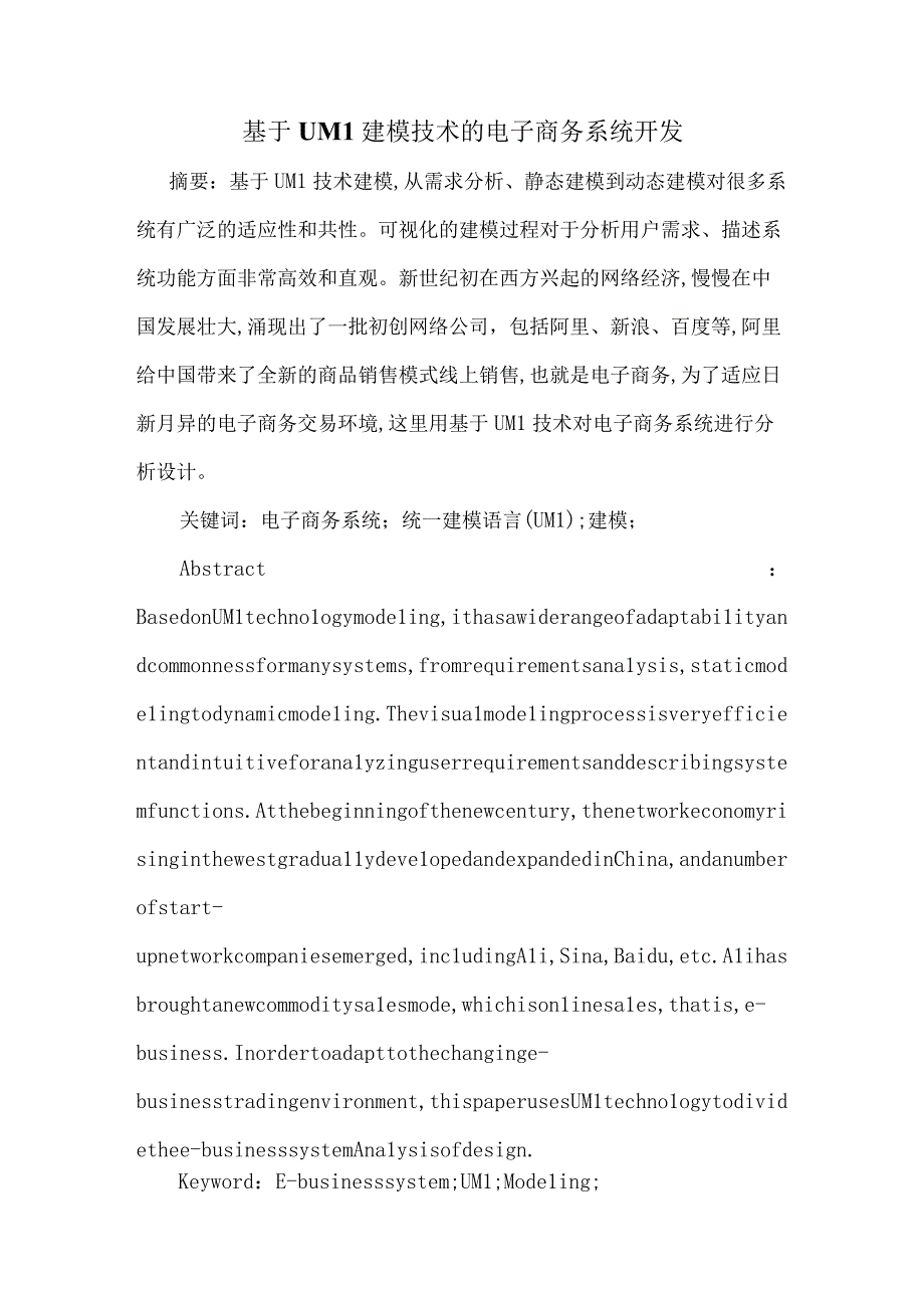 基于UML建模技术的电子商务系统开发.docx_第1页