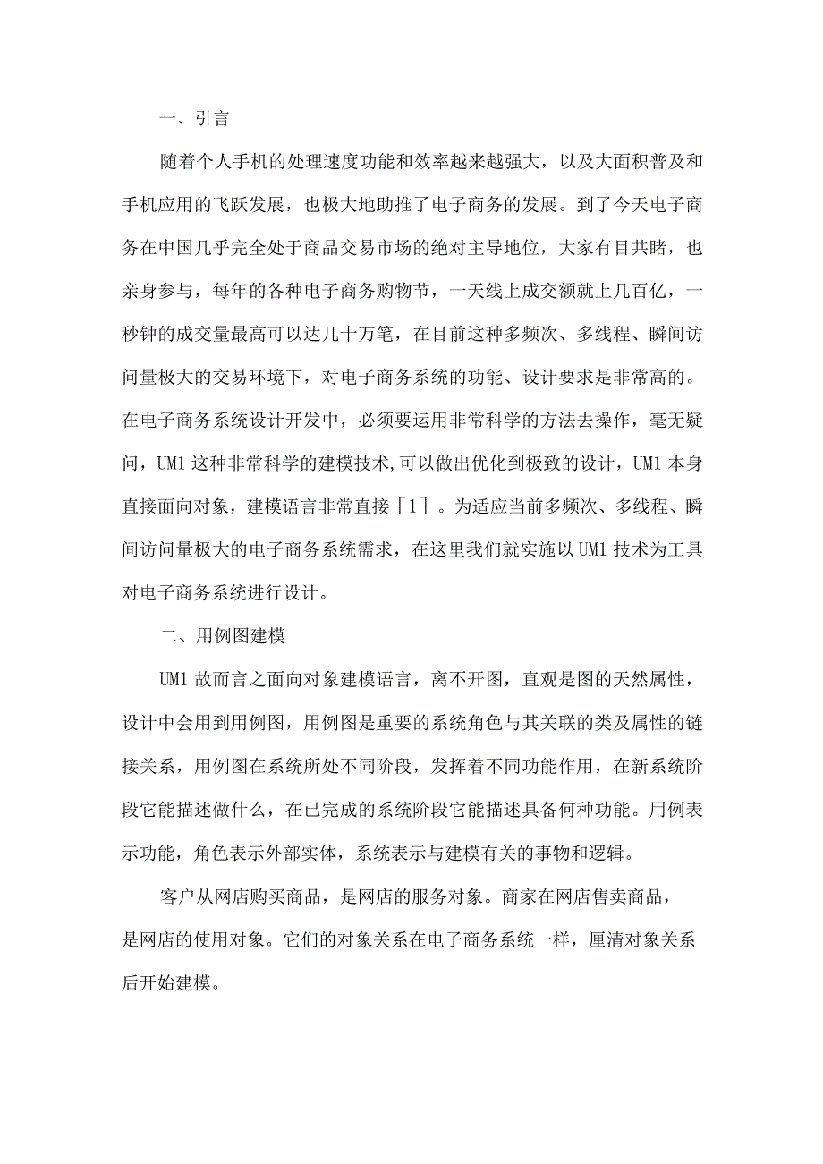 基于UML建模技术的电子商务系统开发.docx_第2页