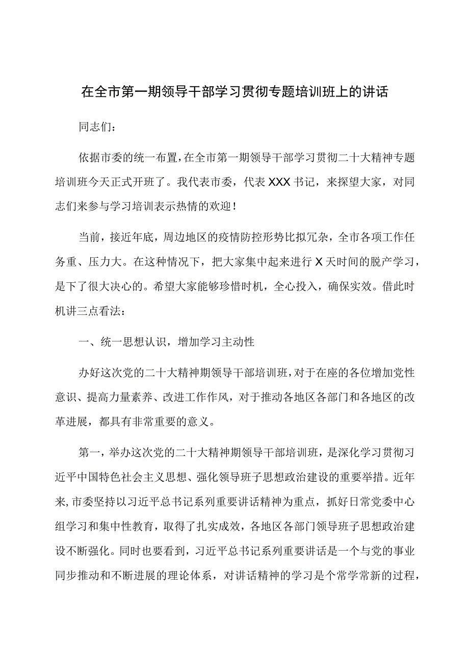 在全市第一期领导干部学习贯彻专题培训班上的讲话.docx_第1页