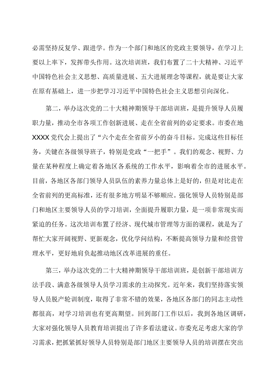 在全市第一期领导干部学习贯彻专题培训班上的讲话.docx_第2页