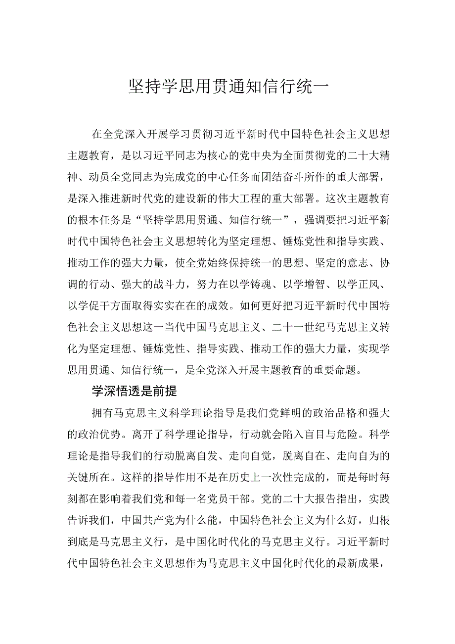 坚持学思用贯通知信行统一.docx_第1页