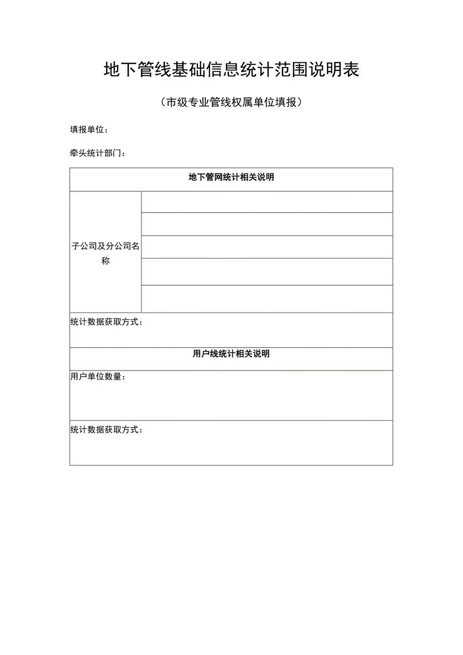 地下管线基础信息统计范围说明表（市级专业管线权属单位填报）.docx_第1页