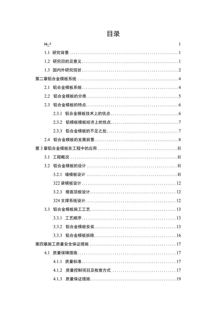 土木工程中铝模板技术应用分析12000字论文.docx_第1页