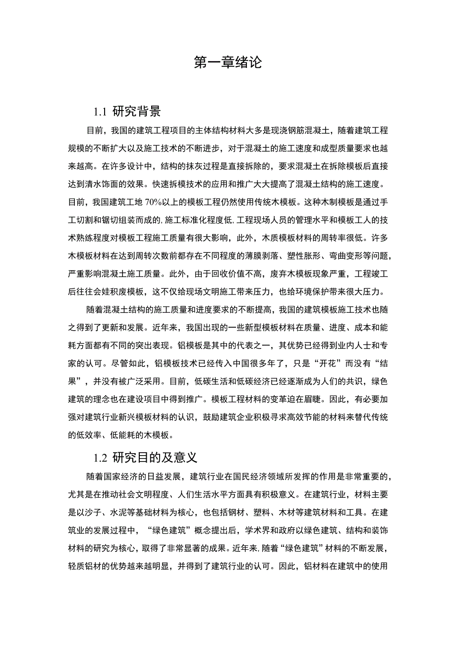 土木工程中铝模板技术应用分析12000字论文.docx_第3页