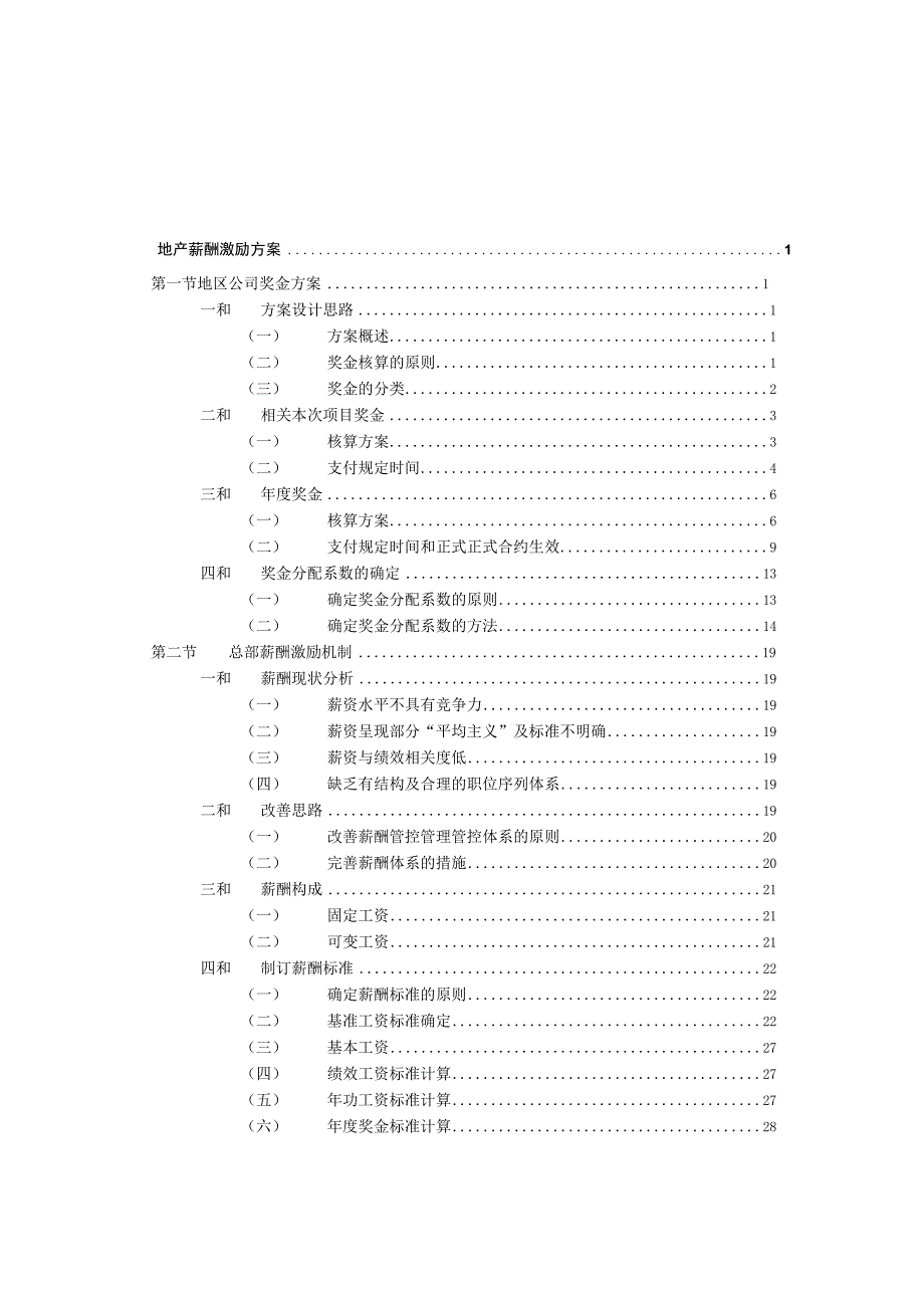 地产XX薪酬激励方案.docx_第2页