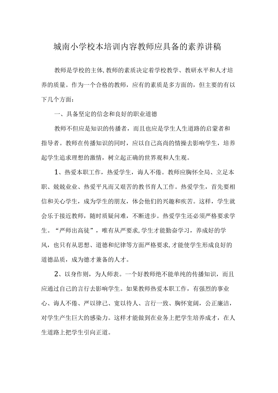 城南小学校本培训内容教师应具备的素养讲稿.docx_第1页