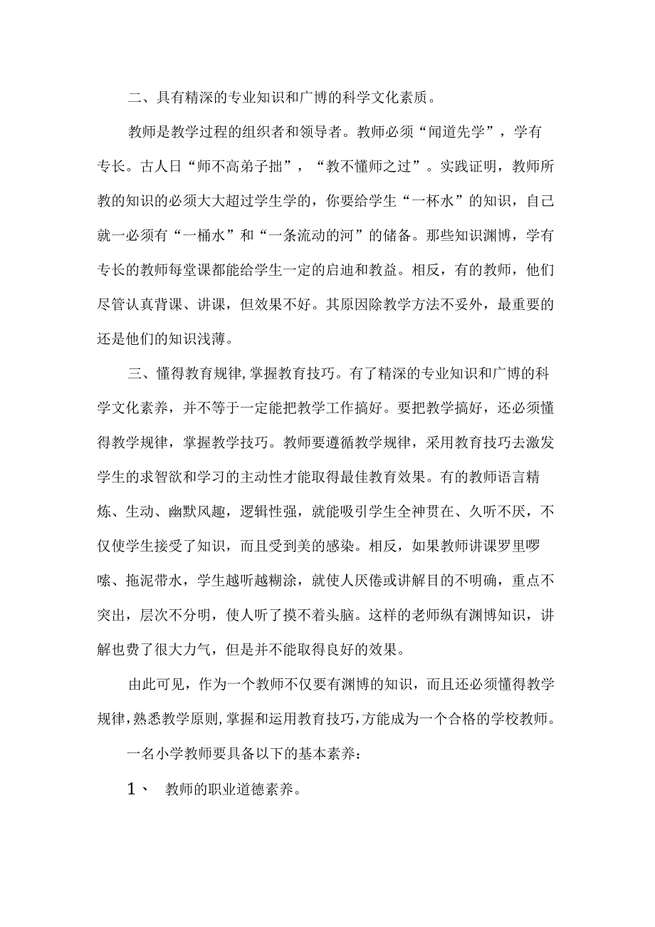 城南小学校本培训内容教师应具备的素养讲稿.docx_第2页