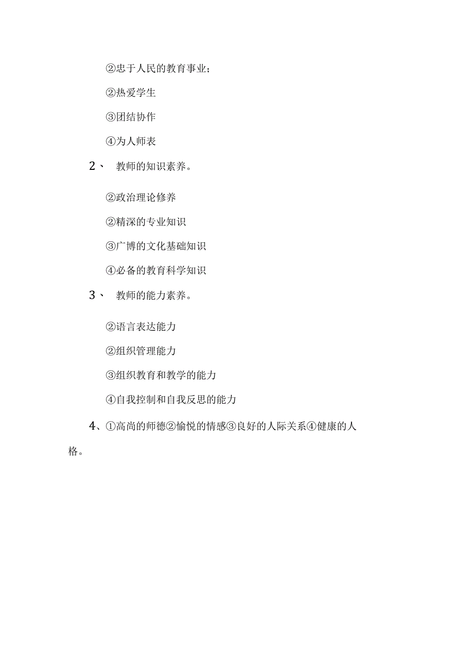 城南小学校本培训内容教师应具备的素养讲稿.docx_第3页