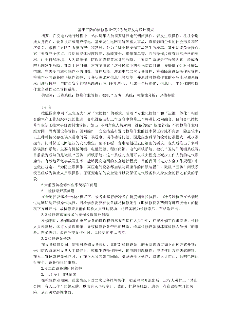 基于五防的检修作业管控系统开发与设计研究.docx_第1页