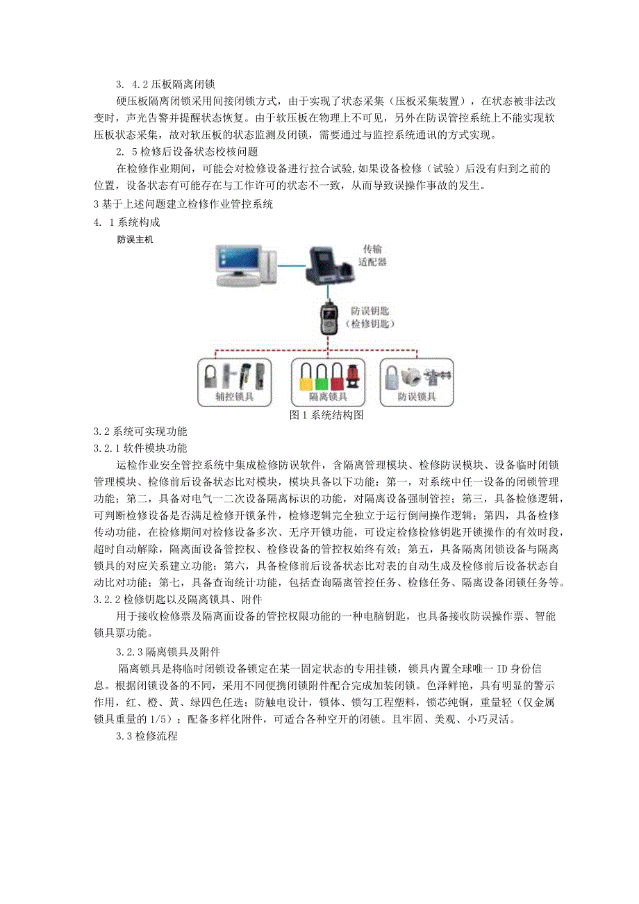 基于五防的检修作业管控系统开发与设计研究.docx_第2页