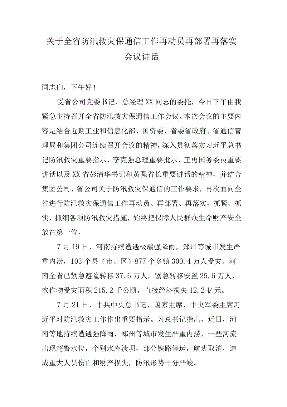 在全省防汛救灾保通信工作再动员再部署再落实会议讲话.docx_第1页