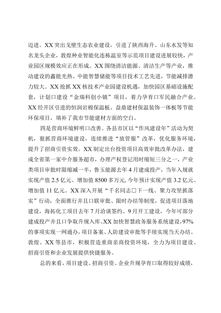 在抓招商扩投资稳增长专项推进活动总结点评讲话.docx_第3页