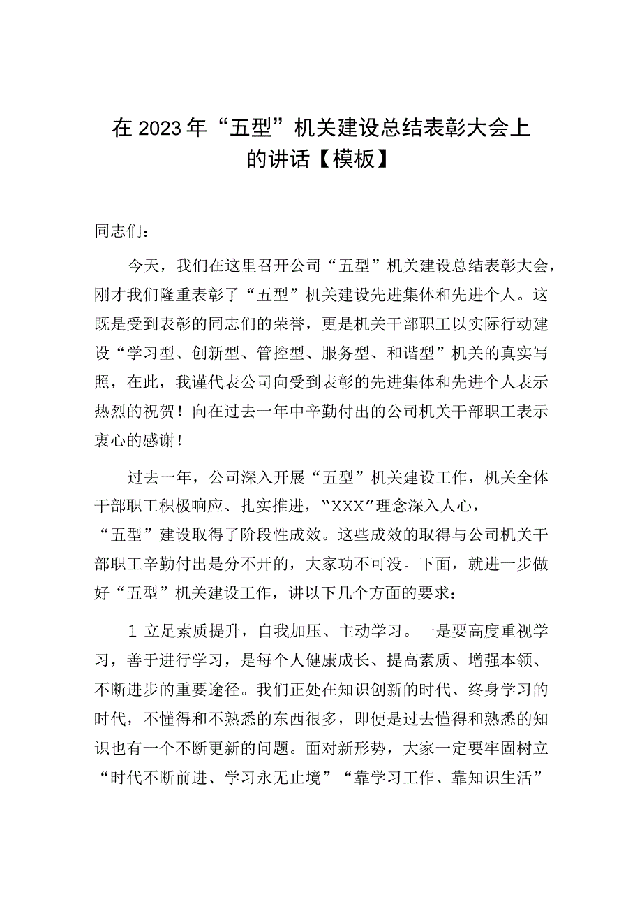 在2023年“五型”机关建设总结表彰大会上的讲话【模板】.docx_第1页