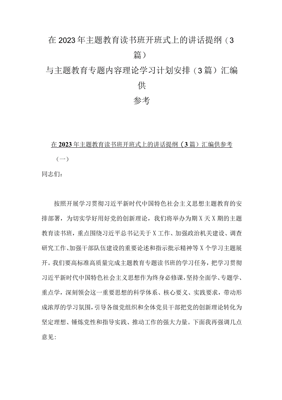 在2023年主题教育读书班开班式上的讲话提纲3篇与主题教育专题内容理论学习计划安排3篇汇编供参考.docx_第1页