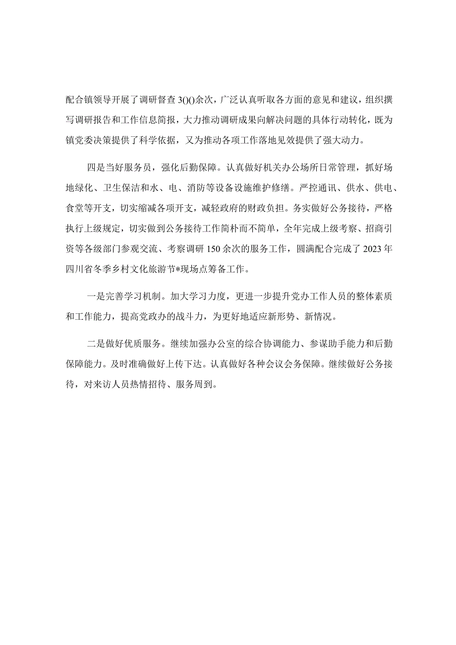 在镇党委办公室会议上发言稿.docx_第2页