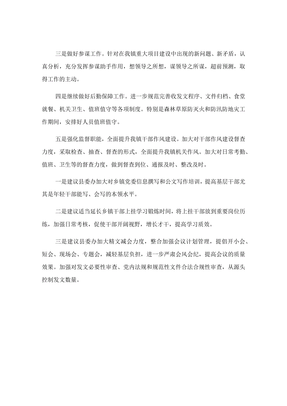 在镇党委办公室会议上发言稿.docx_第3页