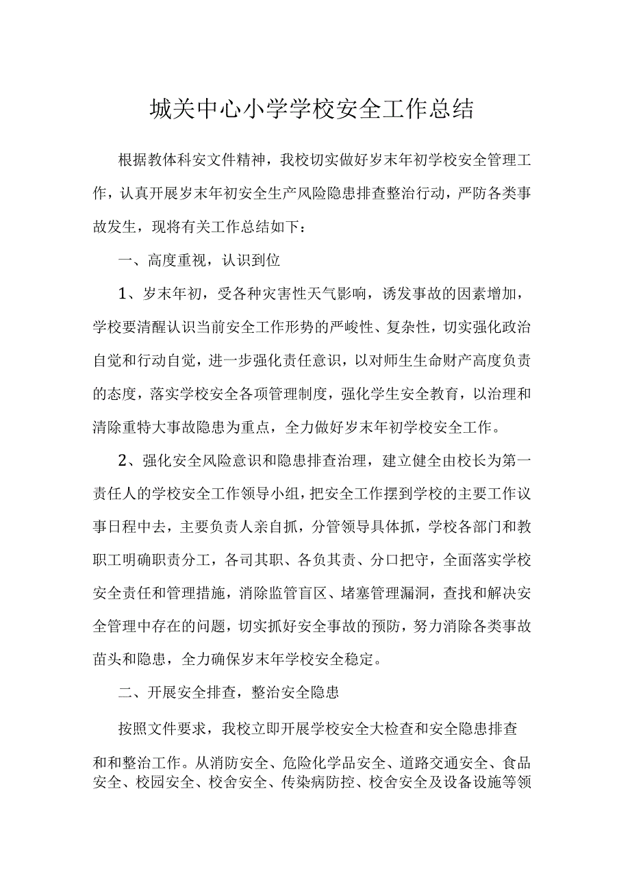 城关中心小学学校安全工作总结.docx_第1页