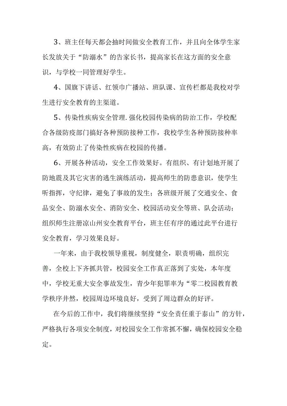 城关中心小学学校安全工作总结.docx_第3页