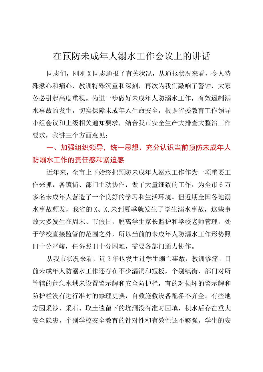 在预防未成年人溺水工作会议上的讲话.docx_第1页