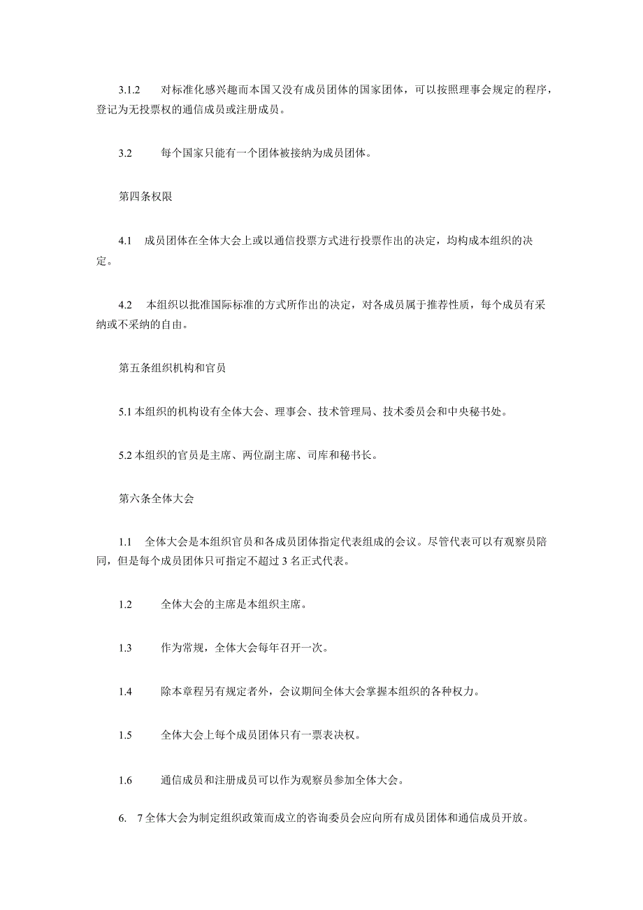 国际标准化组织（ISO）章程和议事原则.docx_第2页