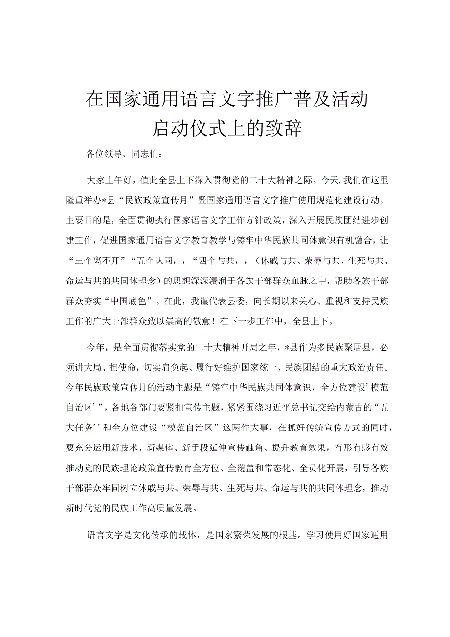 在国家通用语言文字推广普及活动启动仪式上的致辞.docx_第1页