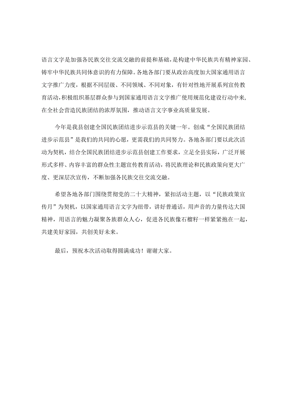 在国家通用语言文字推广普及活动启动仪式上的致辞.docx_第2页