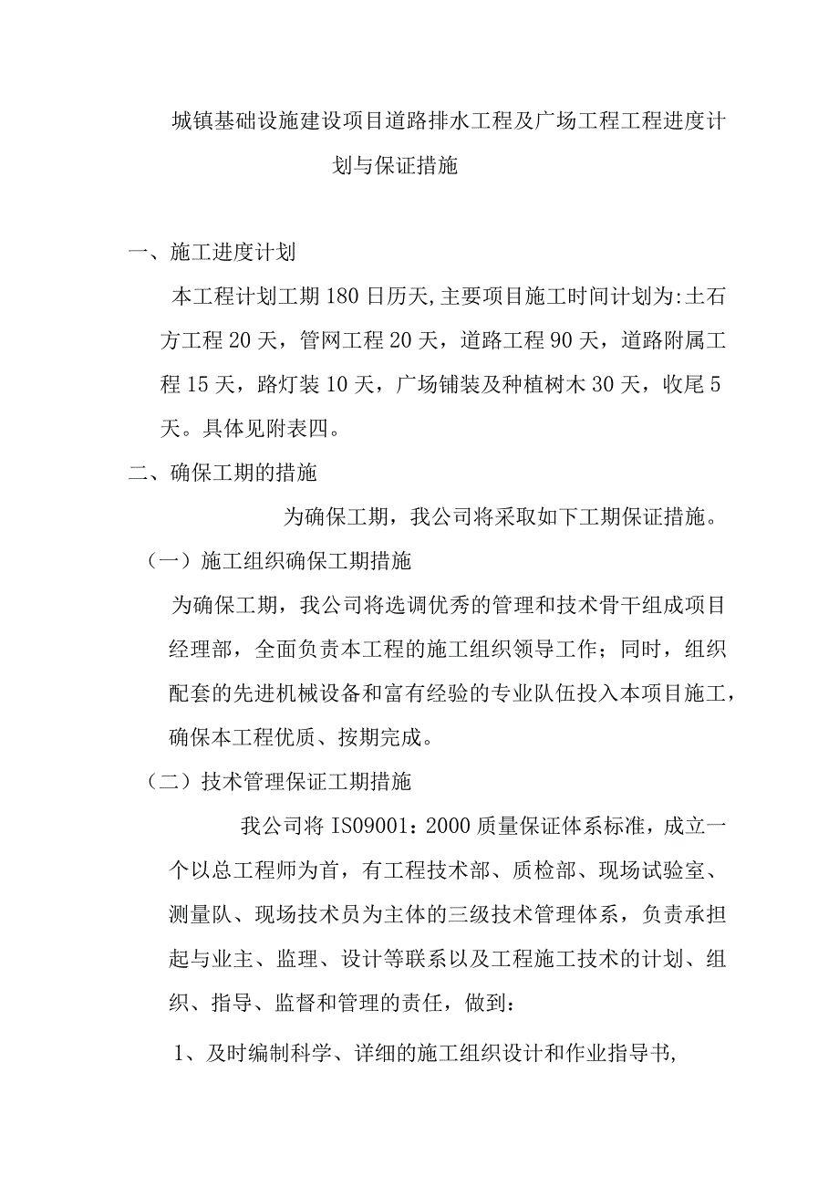 城镇基础设施建设项目道路排水工程及广场工程工程进度计划与保证措施.docx_第1页