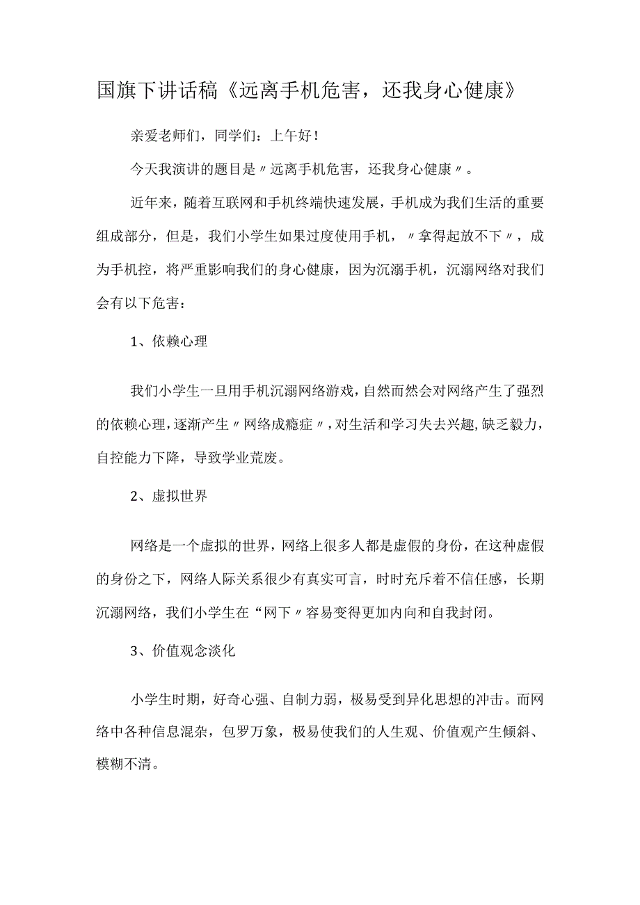 国旗下讲话稿远离手机危害还我身心健康.docx_第1页