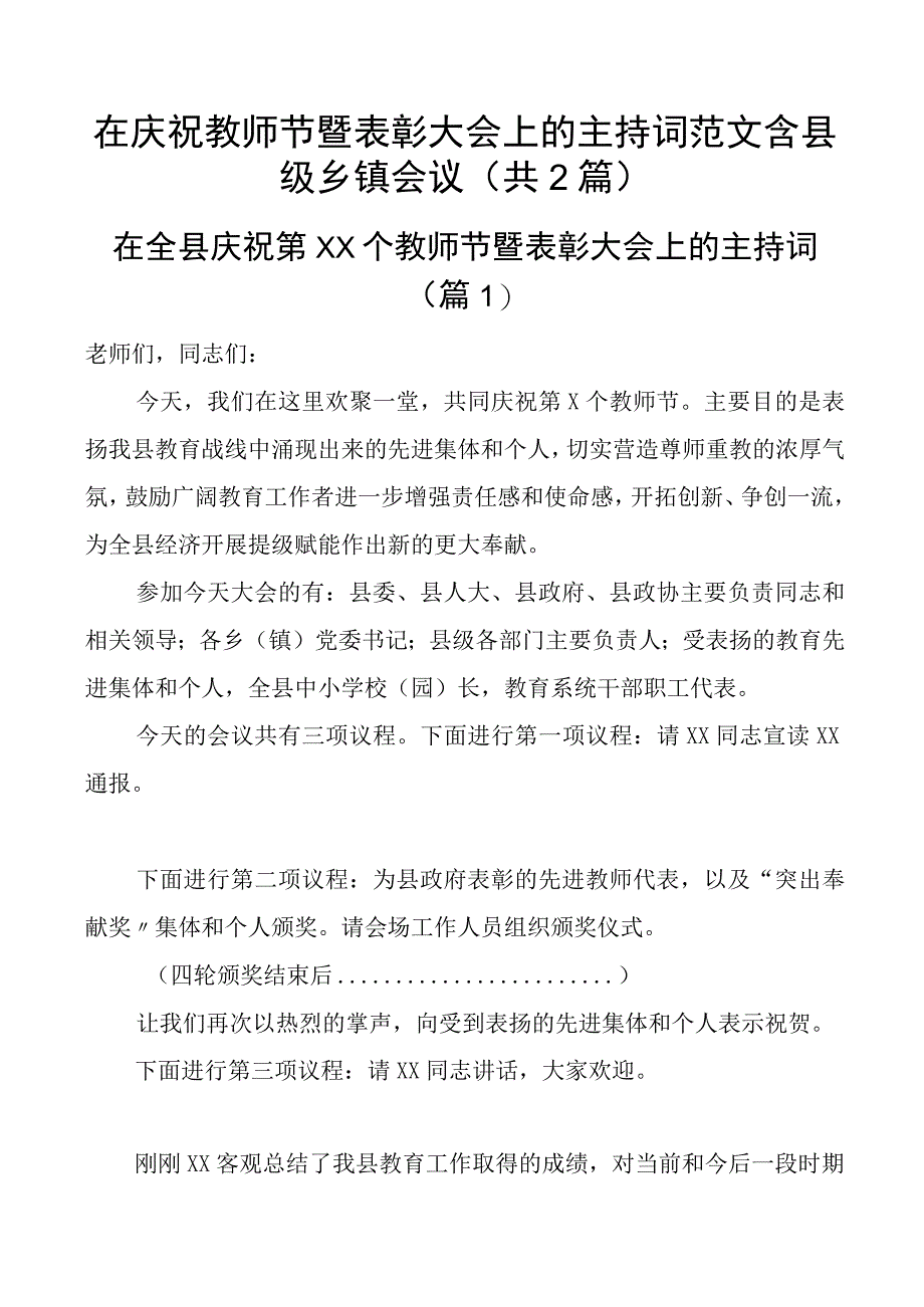 在庆祝教师节暨表彰大会上的主持词范文含县级乡镇会议（共2篇）.docx_第1页