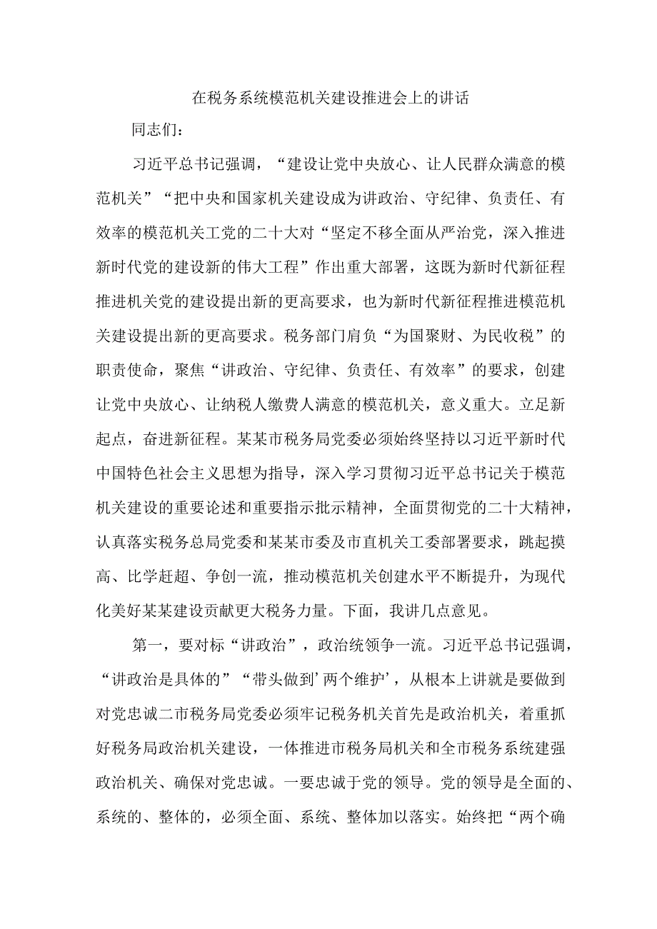 在税务系统模范机关建设推进会上的讲话.docx_第1页