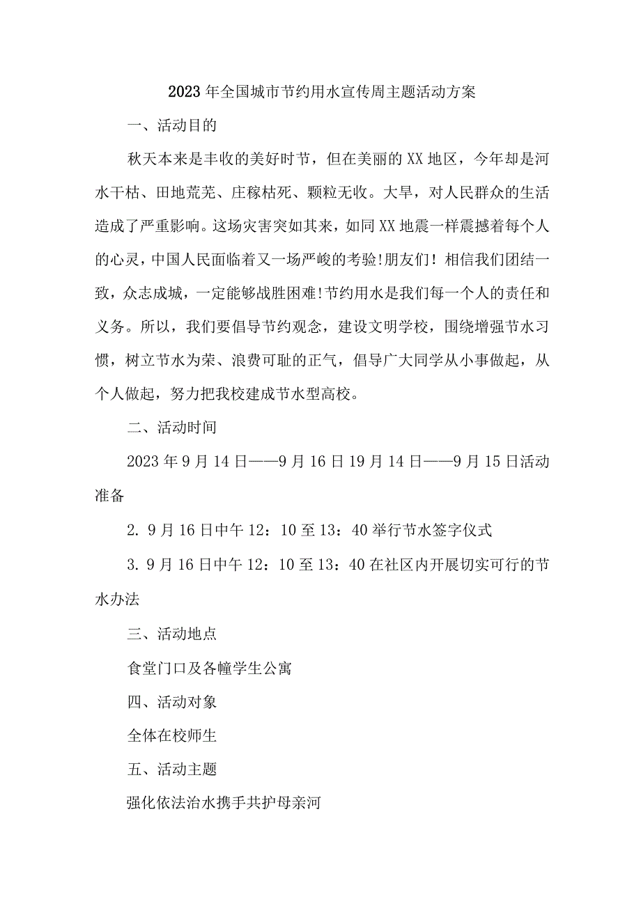 城区开展2023年全国城市节约用水宣传周主题活动实施方案 汇编4份.docx_第1页