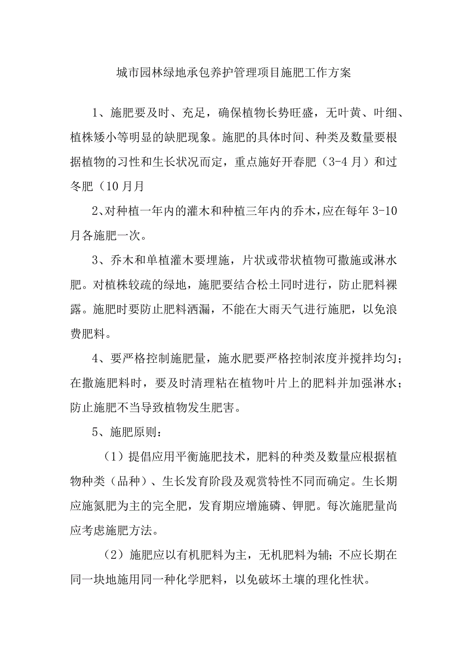 城市园林绿地承包养护管理项目施肥工作方案.docx_第1页