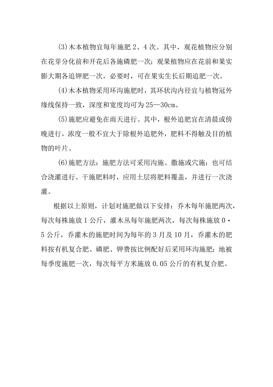 城市园林绿地承包养护管理项目施肥工作方案.docx_第2页