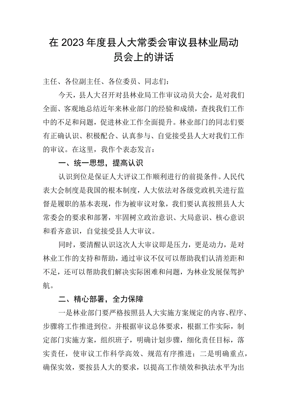 在2022年度县人大常委会审议县林业局动员会上的讲话.docx_第1页