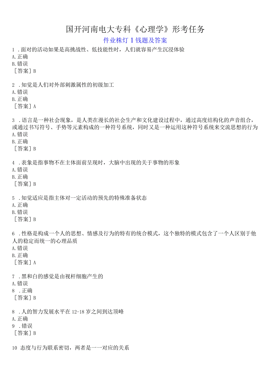 国开河南电大专科心理学形考任务作业练习1试题及答案.docx_第1页