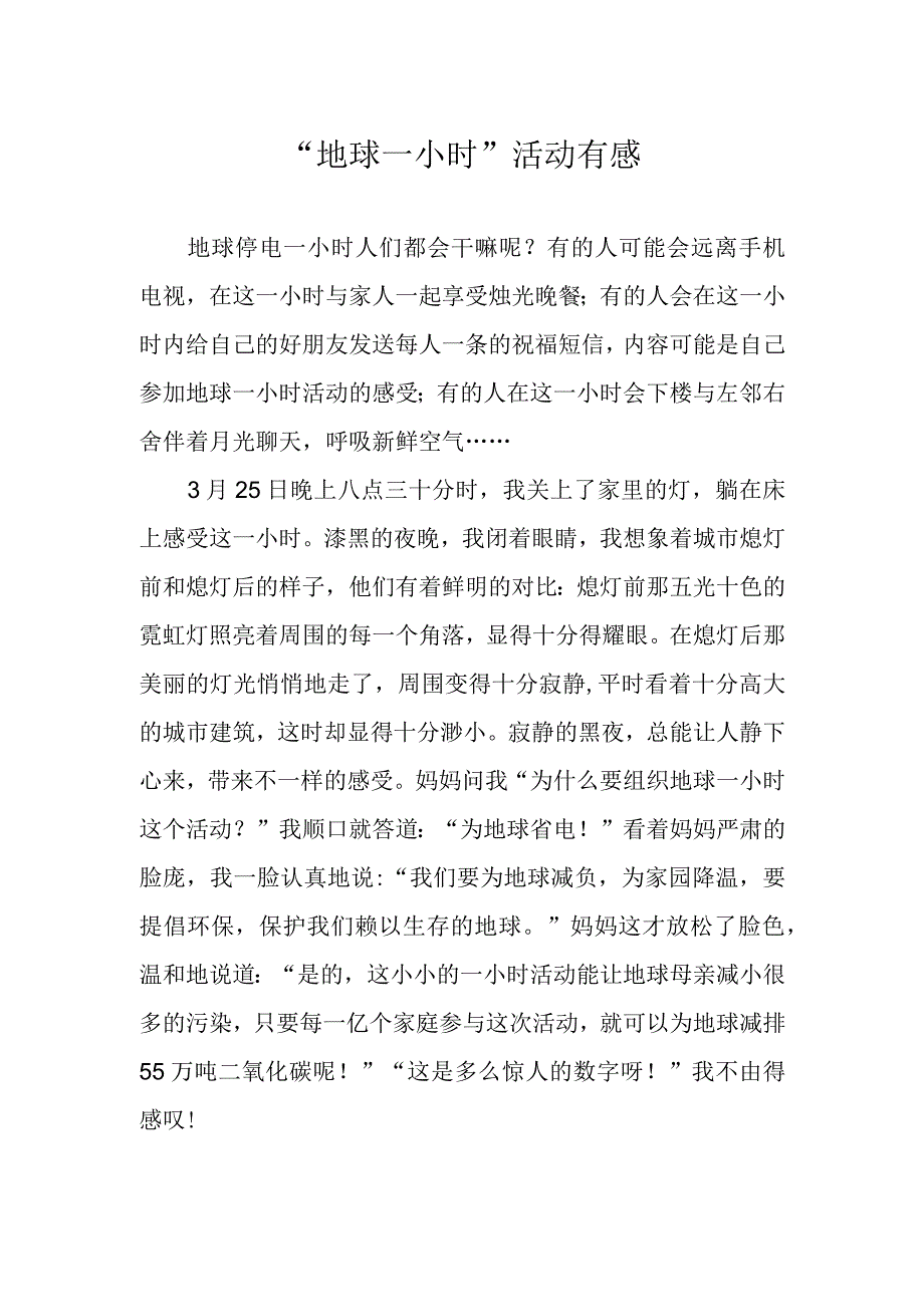 地球一小时活动有感.docx_第1页