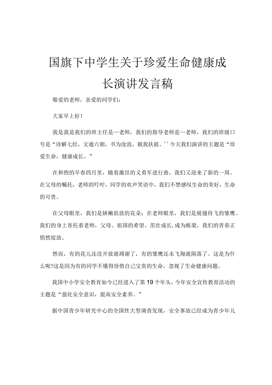 国旗下中学生关于珍爱生命健康成长演讲发言稿.docx_第1页