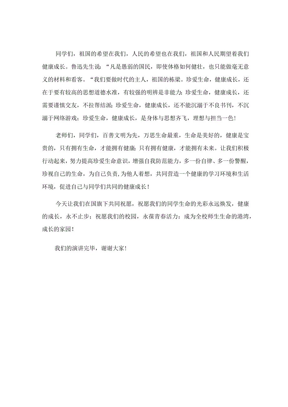 国旗下中学生关于珍爱生命健康成长演讲发言稿.docx_第3页