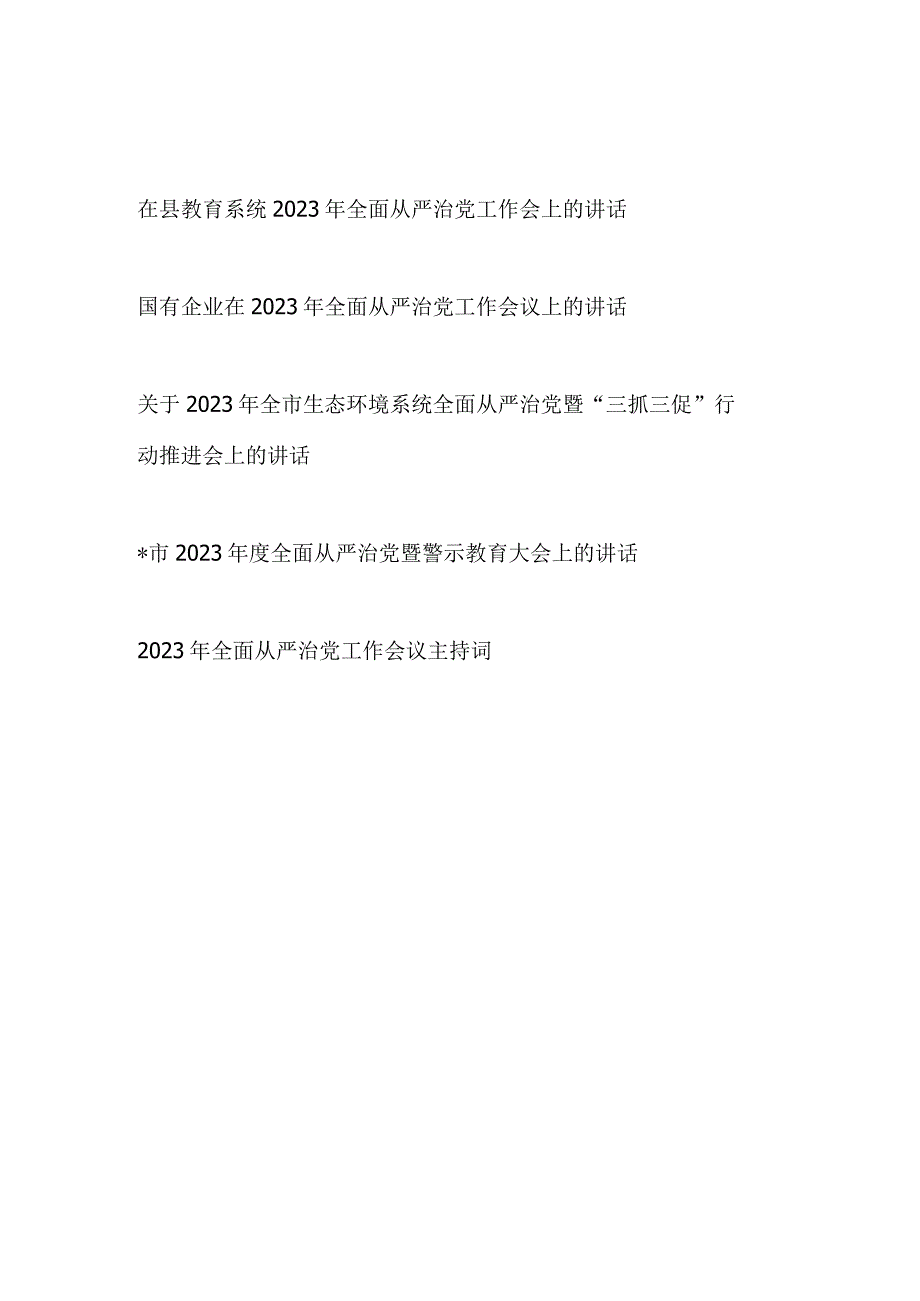 在2023年全面从严治党(党风廉政建设)工作会议上的讲话和主持词汇编.docx_第1页