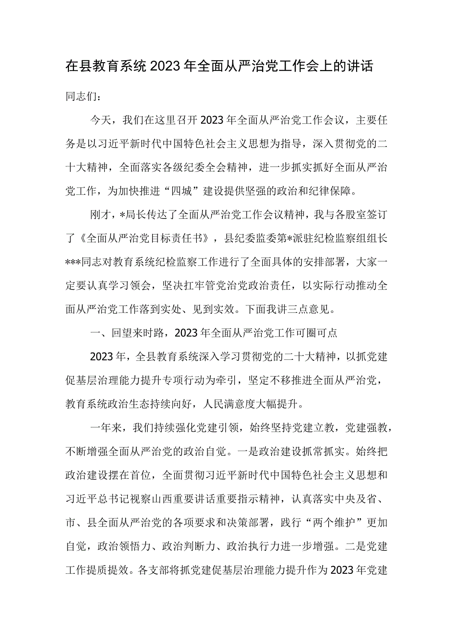 在2023年全面从严治党(党风廉政建设)工作会议上的讲话和主持词汇编.docx_第2页