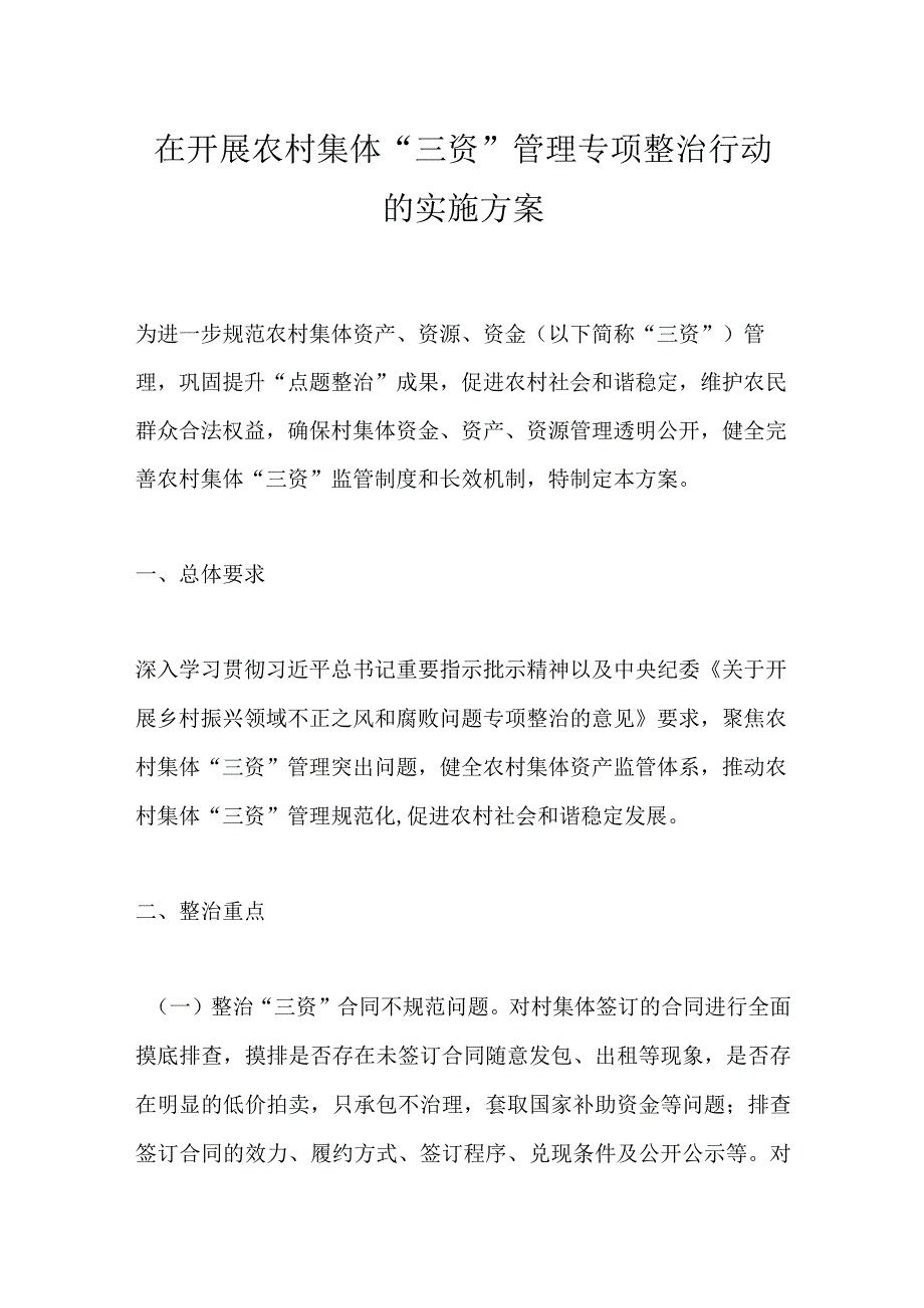 在开展农村集体“三资”管理专项整治行动的实施方案.docx_第1页