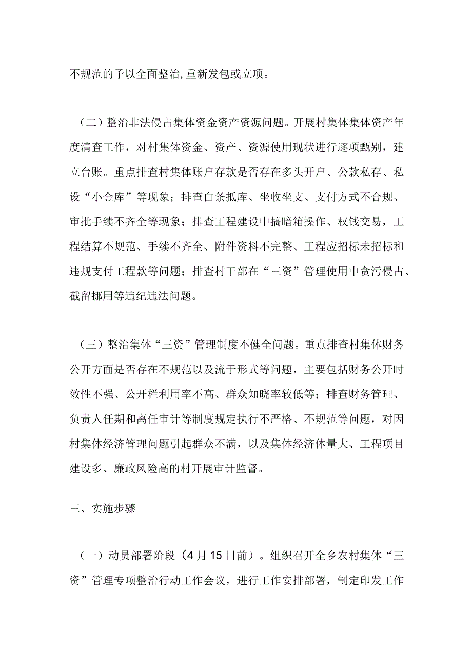 在开展农村集体“三资”管理专项整治行动的实施方案.docx_第2页